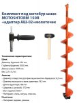 Шнек ТОНАР под шуруповерт Motoshtorm 150R+адаптер АШ02 +молоточек(Барнаул, Россия)