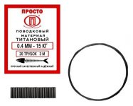 Поводковый материал ПК ПРОСТО Титан 0,35мм 12,5кг 3м 20 трубок(Россия)